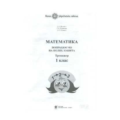 Зображення Математика. 1 клас. Попрацюємо на полях зошита. Тренажер