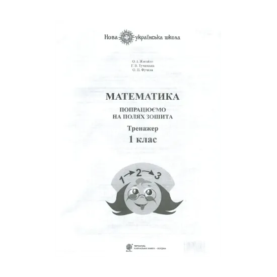 Зображення Математика. 1 клас. Попрацюємо на полях зошита. Тренажер