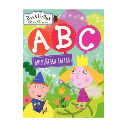 Зображення Англійська абетка. Ben & Holly's Little Kingdom
