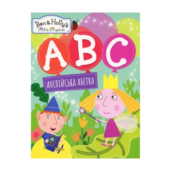 Зображення Англійська абетка. Ben & Holly's Little Kingdom