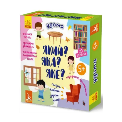 Зображення Який? Яка? Яке? Удома