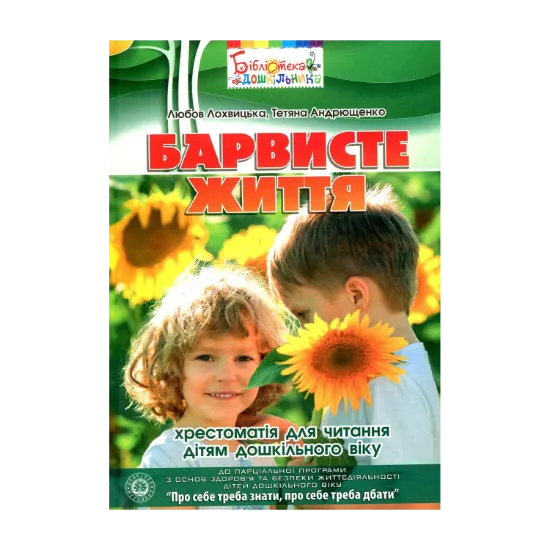 Зображення Барвисте життя. Хрестоматія з читання для дітей дошкільного віку