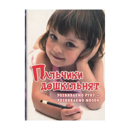 Зображення Пальчики дошкільнят. Розвиваємо руку – розвиваємо мозок