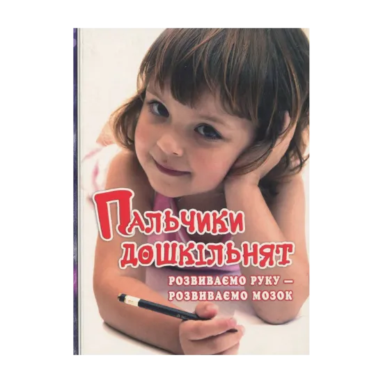 Зображення Пальчики дошкільнят. Розвиваємо руку – розвиваємо мозок