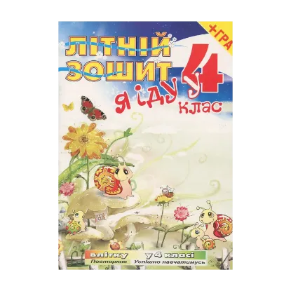 Зображення Я iду у 4 клас. Літній зошит (+ вкладка-гра)