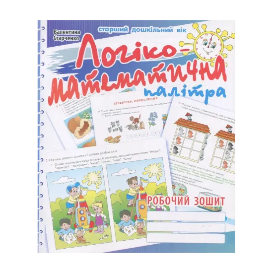 Зображення Логіко-математична палітра. Робочий зошит для дітей старшого дошкільного віку