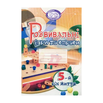 Зображення Розвивальні ігри та вправи. 5-й рік життя