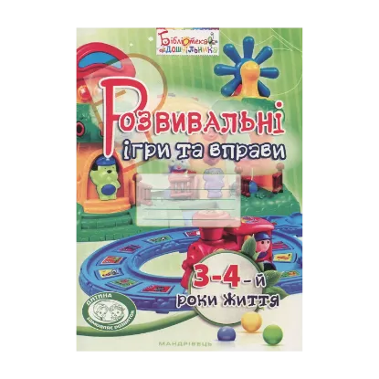 Зображення Розвивальні ігри та вправи. 3-4-й роки життя