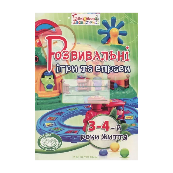 Зображення Розвивальні ігри та вправи. 3-4-й роки життя