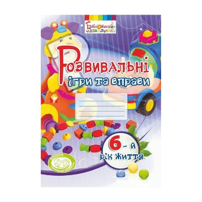 Зображення Розвивальні ігри та вправи. 6-й рік життя