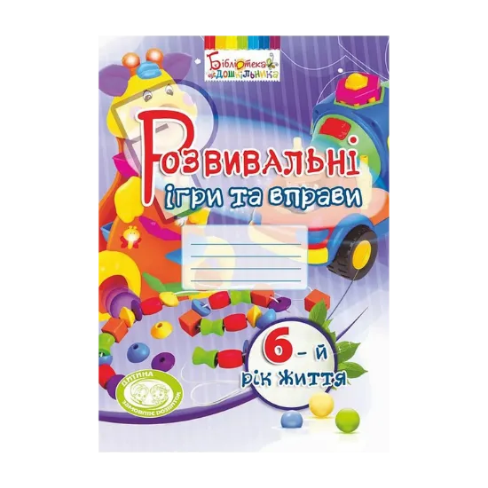 Зображення Розвивальні ігри та вправи. 6-й рік життя