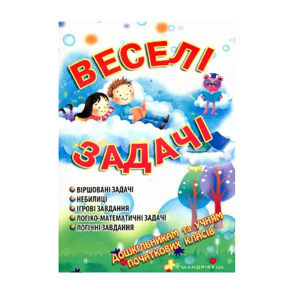 Зображення Веселі задачі
