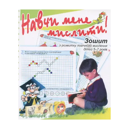 Зображення Навчи мене мислити! Зошит з розвитку логічного мислення дітей 5–7 років
