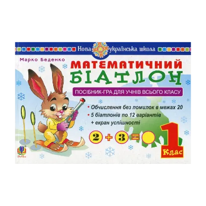 Зображення Математичний біатлон. 1 клас. Посібник-гра для учнів всього класу