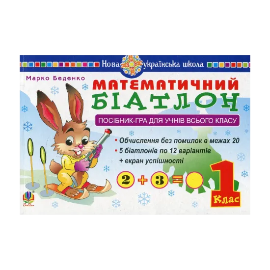 Зображення Математичний біатлон. 1 клас. Посібник-гра для учнів всього класу