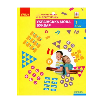 Зображення Українська мова. Буквар. 1 клас. Частина 2