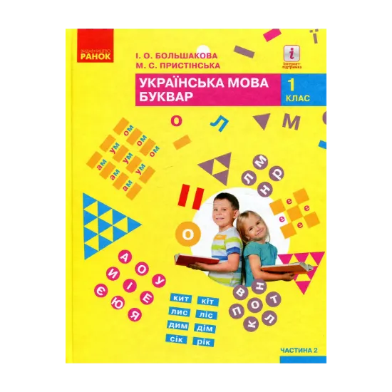 Зображення Українська мова. Буквар. 1 клас. Частина 2
