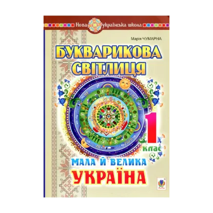 Зображення Букварикова світлиця. 1 клас. Мала й велика Україна