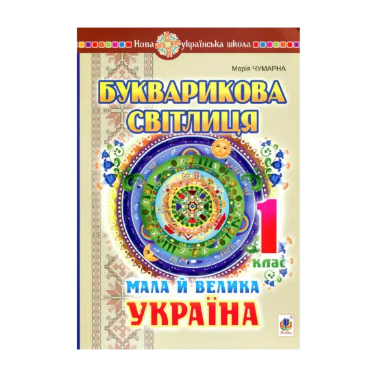 Зображення Букварикова світлиця. 1 клас. Мала й велика Україна
