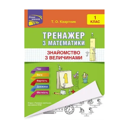 Зображення Тренажер з математики. Знайомство з величинами. 1 клас