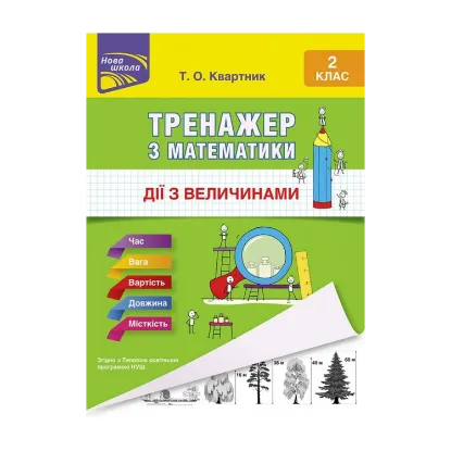 Зображення Тренажер з математики. Дії з величинами. 2 клас