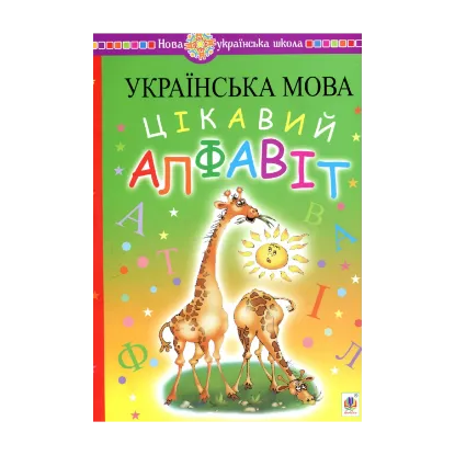 Зображення Українська мова. Цікавий алфавіт