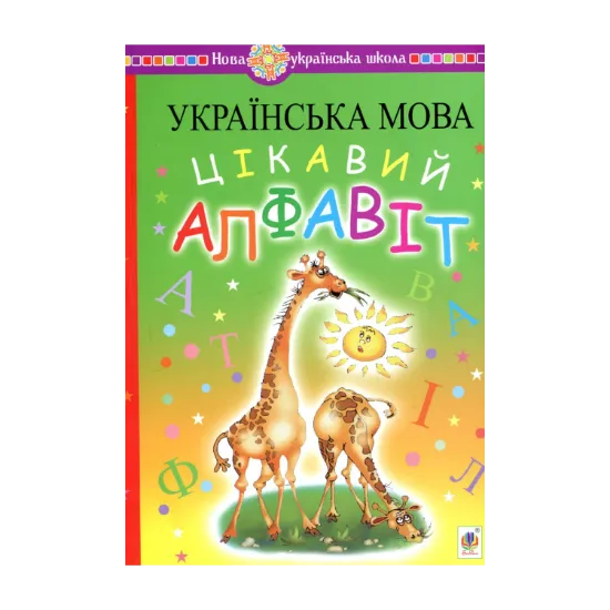Зображення Українська мова. Цікавий алфавіт