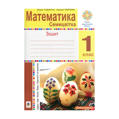 Зображення Математика Семицвітк. 1 клас. Зошит