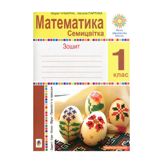 Зображення Математика Семицвітк. 1 клас. Зошит