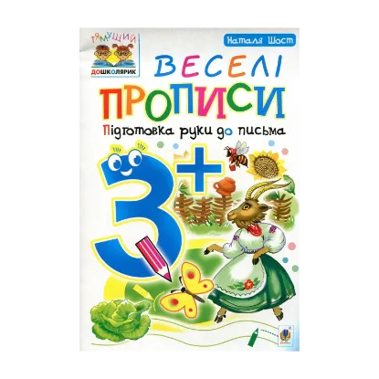 Зображення Веселі прописи. Підготовка руки до письма