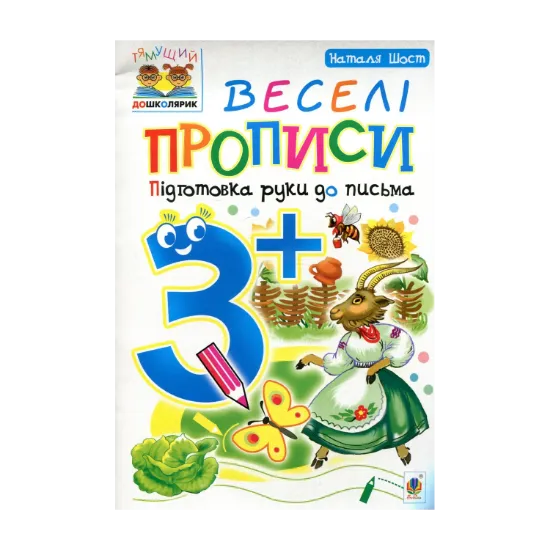 Зображення Веселі прописи. Підготовка руки до письма