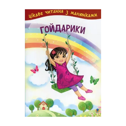 Зображення Гойдарики