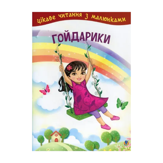 Зображення Гойдарики