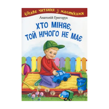 Зображення Хто міняє, той нічого не має
