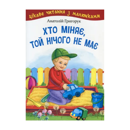 Зображення Хто міняє, той нічого не має