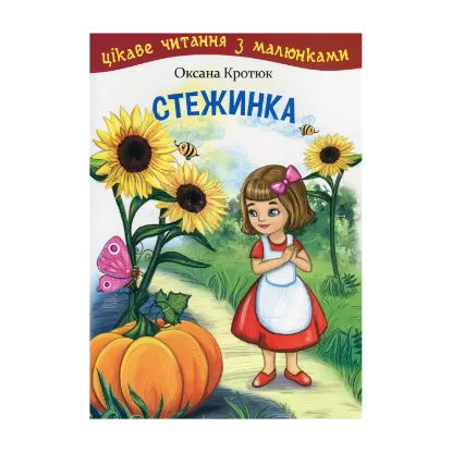 Зображення Стежинка. Цікаве читання з малюнками