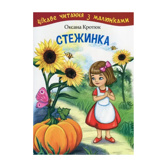 Зображення Стежинка. Цікаве читання з малюнками