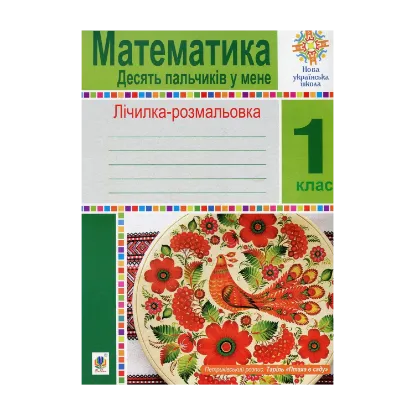 Зображення Математика. 1 клас. Лічилка-розмальовка. Десять пальчиків у мене