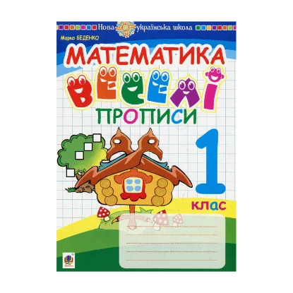 Зображення Математика. 1 клас. Веселі прописи