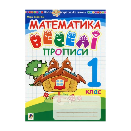Зображення Математика. 1 клас. Веселі прописи