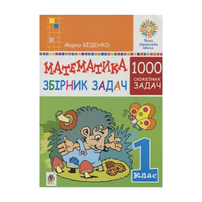 Зображення Математика. 1 клас. Збірник 1000 сюжетних задач