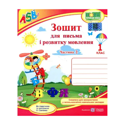 Зображення Зошит для письма і розвитку мовлення. 1 клас. Частина 2