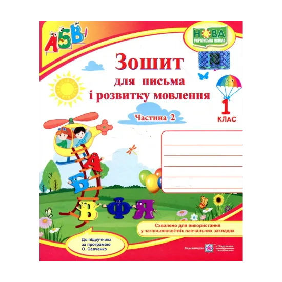 Зображення Зошит для письма і розвитку мовлення. 1 клас. Частина 2