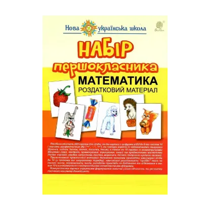 Зображення Набір першокласника. Математика. Роздатковий матеріал