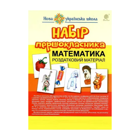 Зображення Набір першокласника. Математика. Роздатковий матеріал