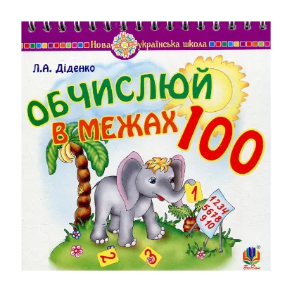 Зображення Математика. 1 клас. Обчислюй в межах 100. Практичний наочно-демонстраційний матеріал