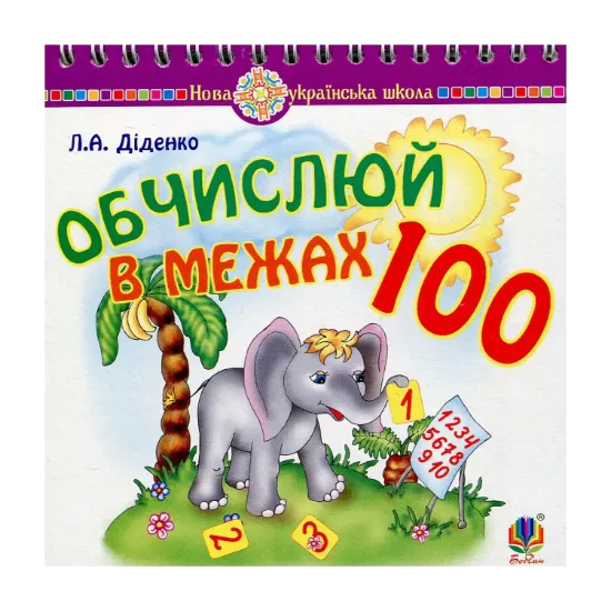 Зображення Математика. 1 клас. Обчислюй в межах 100. Практичний наочно-демонстраційний матеріал