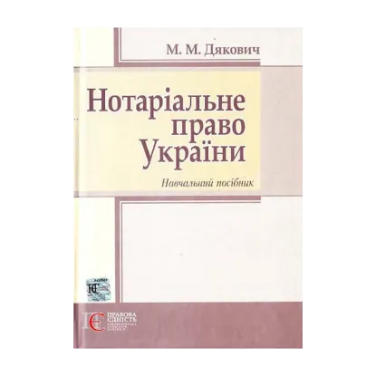 Зображення Нотаріальне право України. Навчальний посібник