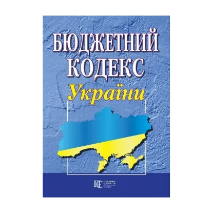 Зображення Бюджетний кодекс України