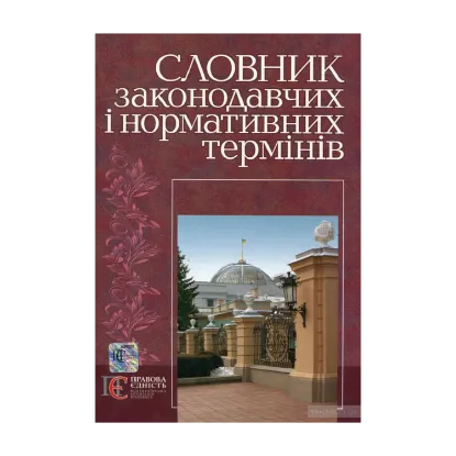 Зображення Словник законодавчих і нормативних термінів